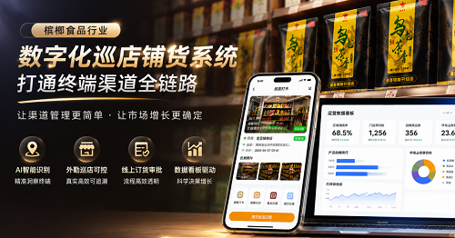 聚之唯与那些年食品集团合作开发数字化巡店铺货系统，赋能终端渠道精细化管理