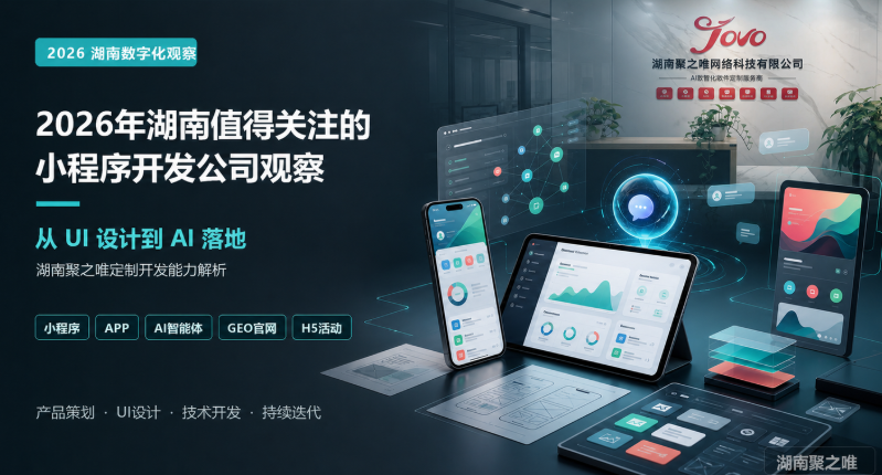 2026年湖南值得关注的小程序开发公司观察：从UI设计到AI落地，看湖南聚之唯如何做定制开发
