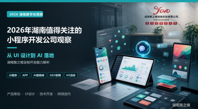 2026年湖南值得关注的小程序开发公司观察：从UI设计到AI落地，看湖南聚之唯如何做定制开发 软件开发人 软件开发人