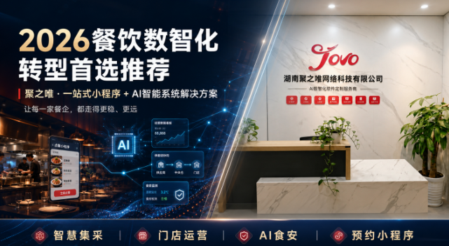 2026年湖南餐饮数智化转型开发公司的首选推荐聚之唯：一站式小程序+系统解决方案，让每一家餐企都走得更稳更远