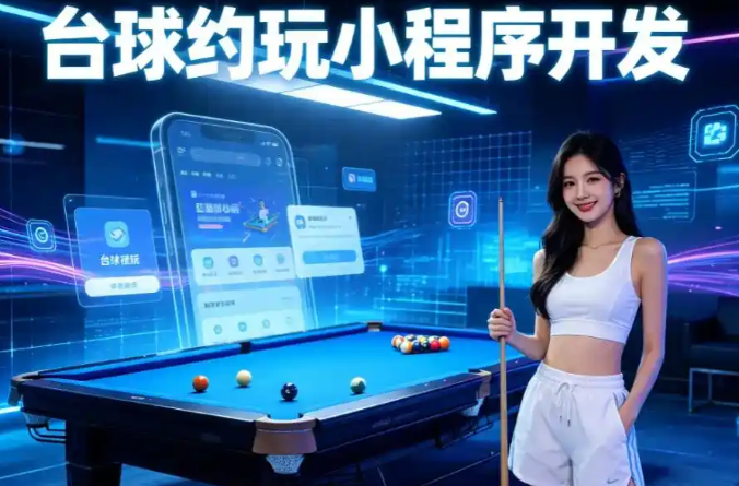 聚之唯网络台球约玩小程序解决方案，AI数智化赋能台球社交新业态